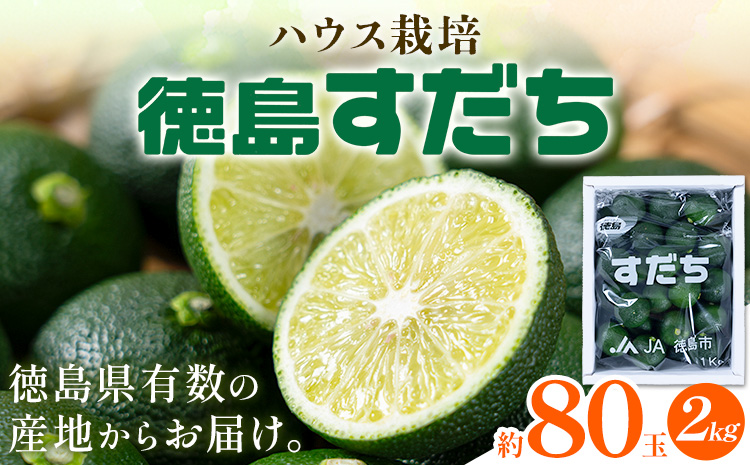 ＜ 先行予約 ＞ 生産量日本一 徳島県産 ハウスすだち 2kg 《2026年6月中旬-8月上旬頃に出荷予定(土日祝除く)》徳島 すだち スダチ 露地 魚 豆腐 冷奴 焼き魚 天ぷら 刺身 徳島県 佐那河内村