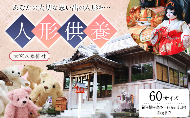 人形供養 梱包サイズ 60サイズ 2kgまで 大宮八幡神社《90日以内に出荷予定(土日祝除く)》徳島県 佐那河内村 人形 供養