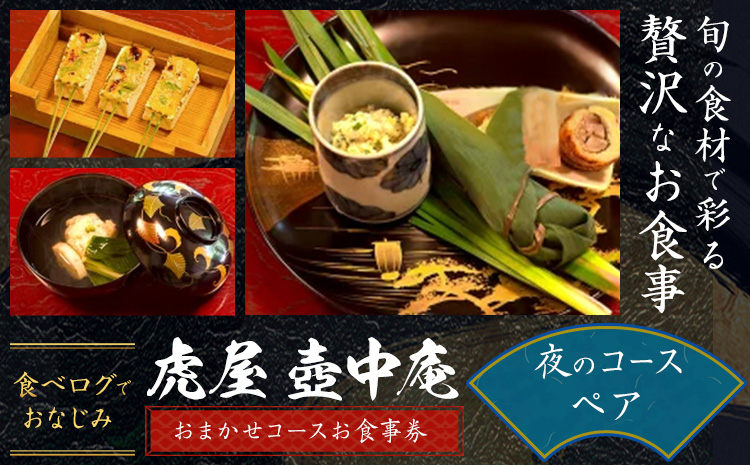 食べログでおなじみの 虎屋 壺中庵 おまかせコース お食事券 夜のコース ペア 虎屋 壷中庵《30日以内に出荷予定(土日祝除く)》徳島県 佐那河内村 送料無料 食事券 チケット 懐石料理 お祝い 記念日 プレゼント