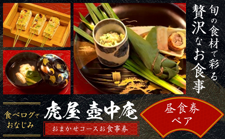 食べログでおなじみの 虎屋 壺中庵 おまかせコース お食事券 昼のコース ペア 虎屋 壷中庵《30日以内に出荷予定(土日祝除く)》徳島県 佐那河内村 送料無料 食事券 チケット 昼食 懐石料理 お祝い 記念日 プレゼント