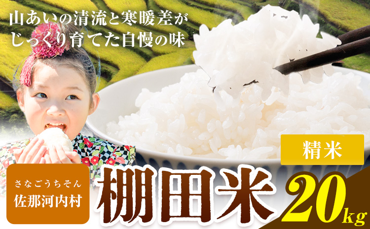 【先行予約】清流と寒暖差が生む村自慢の棚田米 精米 20kg《2026年11月以降順次出荷》 米