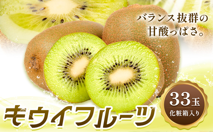 香りさわやか・甘さすっきり　佐那河内産キウイフルーツ　1箱(33玉入り)　《1月上旬-3月中旬頃発送》 配送不可地域あり ※離島