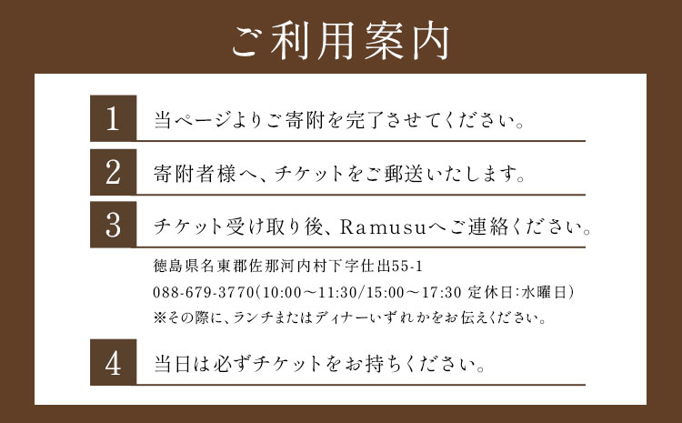 RestaurantRamus(ラームス) お食事券～ペアチケット～ 《30日以内に出荷予定(土日祝除く)》徳島県 佐那河内村 レストラン お食事券 2名様 チケット ディナー ランチ 送料無料