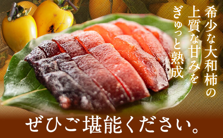 佐那河内村産 こだわりの大和柿 500g(真空パック) 山本清 《30日以内に出荷予定(土日祝除く)》│ 干し柿 干柿 柿 かき カキ フルーツ 果物 くだもの 農家直送 家庭用 秋の味覚 旬 徳島県 佐那河内村