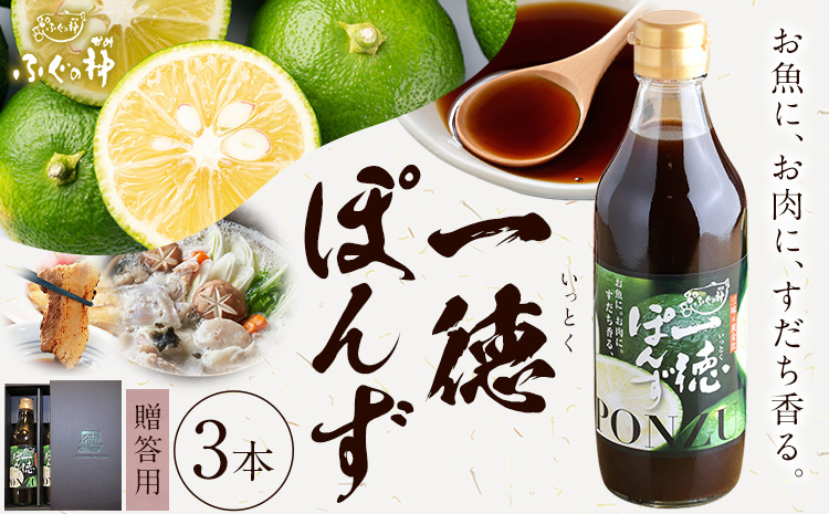 すだち香る 一徳ぽんず ポン酢 贈答用 360ml 3本セット ふぐの神《30日以内に出荷予定(土日祝除く)》徳島県 佐那河内村 送料無料 調味料 ふぐ専門店が開発 生熟成 佐那河内村産すだち使用 すだちぽん酢 サラダ 焼き魚 ステーキ