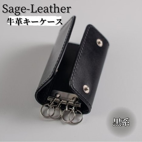 革工房「Sage-Leather」〇牛革キーケース(黒系）