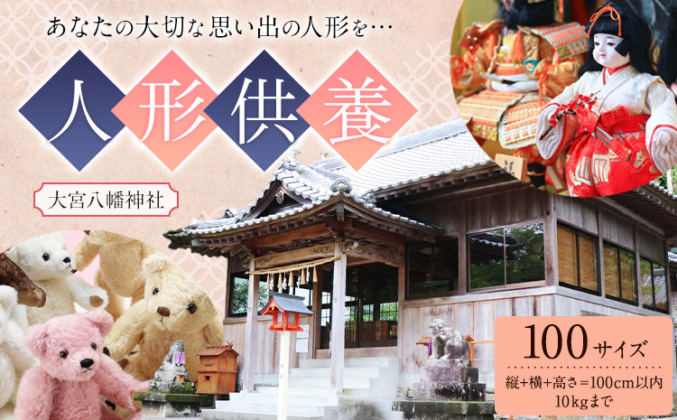 人形供養 梱包サイズ 100サイズ 10kgまで 大宮八幡神社《90日以内に出荷予定(土日祝除く)》徳島県 佐那河内村 人形 供養
