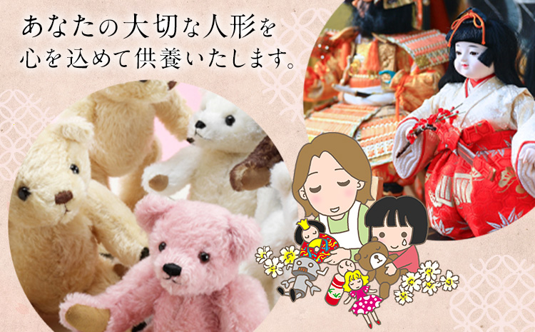 人形供養 梱包サイズ 160サイズ 25kgまで 大宮八幡神社《90日以内に出荷予定(土日祝除く)》徳島県 佐那河内村 人形 供養