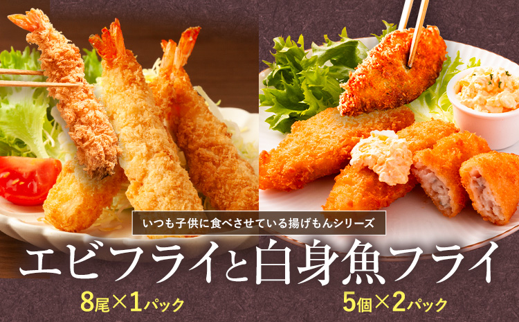昔ながらのエビフライと米粉白身魚フライセット 【配送不可地域あり】※離島 阿波鳴食品株式会社 《30日以内に出荷予定(土日祝除く)》│ 弁当 おかず おつまみ 惣菜 お惣菜 お弁当 詰め合わせ 冷凍 時短 小分け 魚 魚フライ えび エビ エビフライ 徳島県