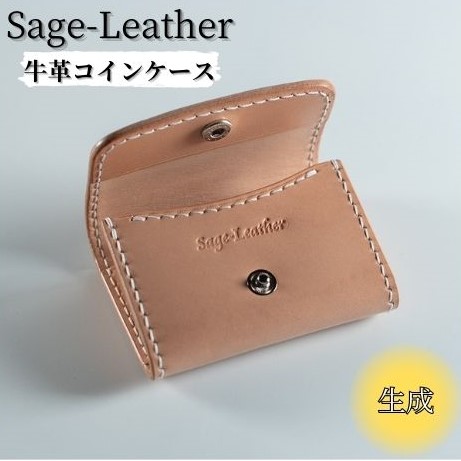 革工房「Sage-Leather」〇牛革コインケース(生成）