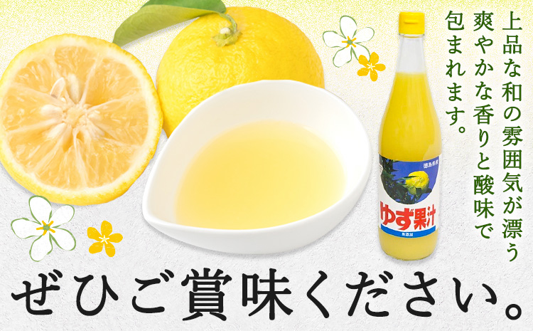 ゆず 果汁 720ml JA徳島市農産工場《30日以内に出荷予定(土日祝除く)》徳島県 佐那河内村 ゆず 鍋料理 魚 寿司 すし ゆず 柚子 焼酎 豆腐 肉 調味料
