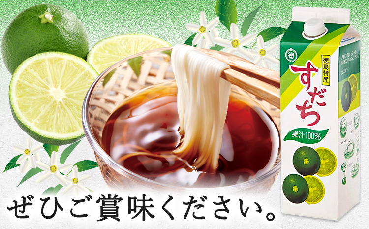 爽快！ 100% すだち 果汁 1000ml JA徳島市農産工場《30日以内に出荷予定(土日祝除く)》徳島県 佐那河内村 徳島県産 すだち 鍋料理 魚 寿司 すし スダチ すだち 焼酎 豆腐 肉 調味料