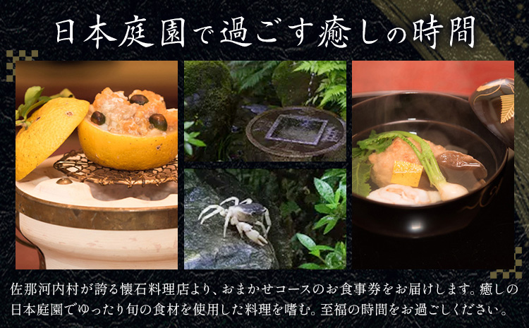 食べログでおなじみの 虎屋 壺中庵 おまかせコース お食事券 夜のコース お一人様 虎屋 壷中庵《30日以内に出荷予定(土日祝除く)》徳島県 佐那河内村 送料無料 食事券 チケット 懐石料理 お祝い 記念日 プレゼント