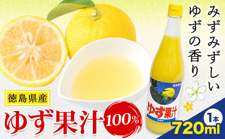 ゆず 果汁 720ml JA徳島市農産工場《30日以内に出荷予定(土日祝除く)》徳島県 佐那河内村 ゆず 鍋料理 魚 寿司 すし ゆず 柚子 焼酎 豆腐 肉 調味料