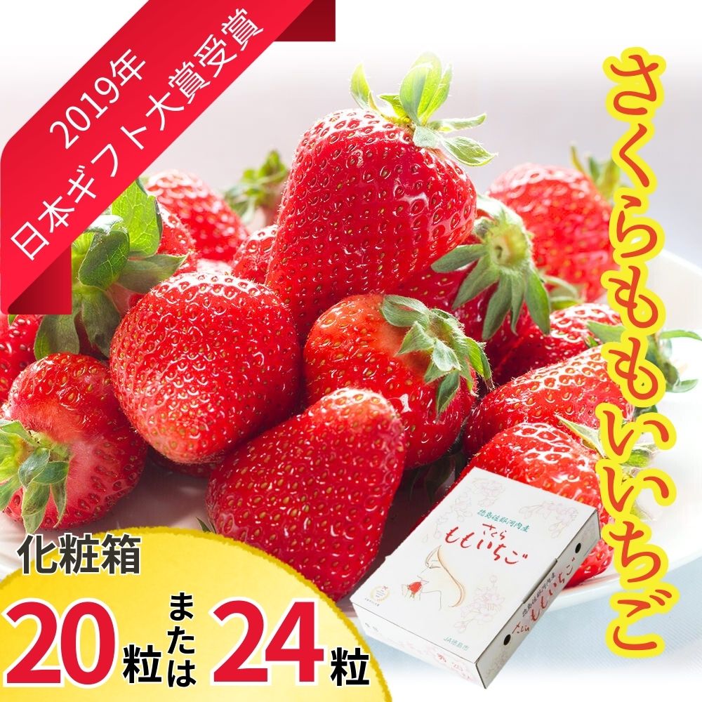 さくらももいちご(20粒または24粒入り化粧箱)　※2025年1月上旬頃から発送　※北海道・沖縄・離島への配送不可