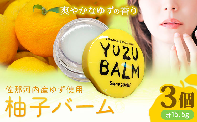 佐那河内産ゆず使用 柚子バーム 5.5g×3個 計16.5g 手のひらサイズ さくらサービス株式会社 《30日以内に出荷予定(土日祝除く)》| 徳島県 佐那河内村