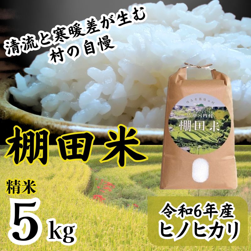 ”清流と寒暖差が生む”村自慢の「棚田米」 5kg 　※10月頃から発送　