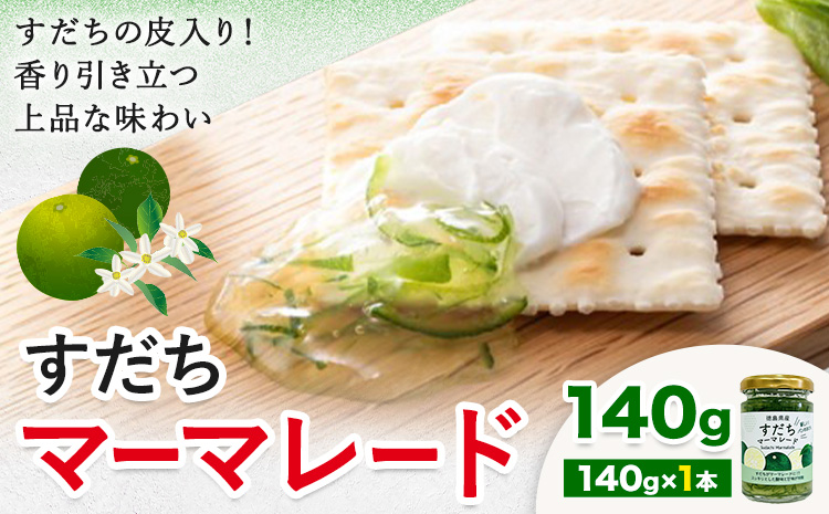 ジャム すだち マーマレード 140g × 1個 JA徳島市農産工場《30日以内に出荷予定(土日祝除く)》徳島県 佐那河内村 マーマレード 柑橘 ジャム すだち スダチ スイーツ デザート 濃厚 国産 朝食 トースト 料理 お菓子作り