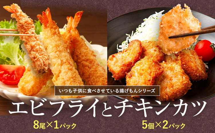 昔ながらのエビフライとプレミアムチキンカツセット 阿波鳴食品株式会社《30日以内に出荷予定(土日祝除く)》【配送不可地域あり】※離島 │ 弁当 おかず おつまみ 惣菜 お惣菜 お弁当 詰め合わせ 冷凍 時短 小分け 魚 魚フライ 徳島県 佐那河内村