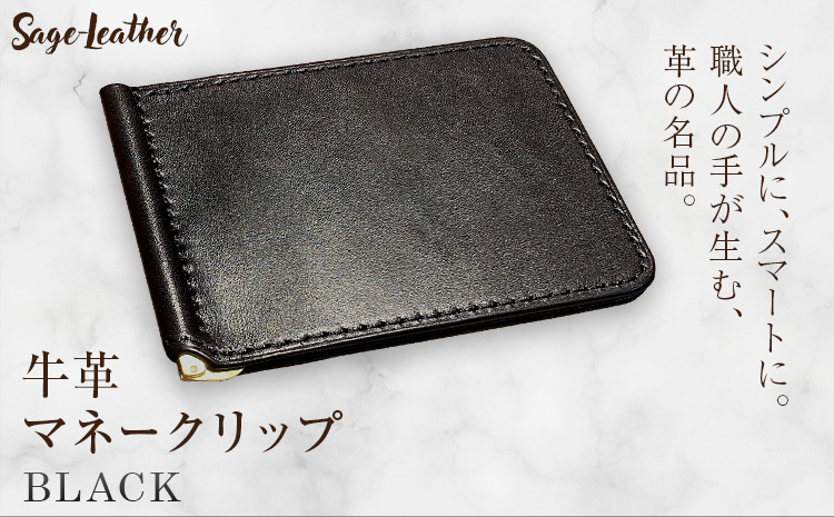 牛革マネークリップ BLACK 革工房Sage-Leather《90日以内に出荷予定(土日祝除く)》