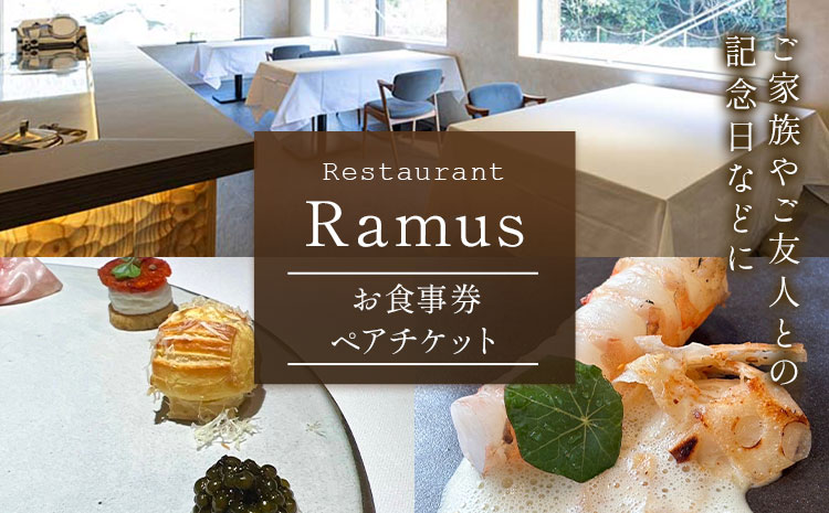 RestaurantRamus(ラームス) お食事券～ペアチケット～ 《30日以内に出荷予定(土日祝除く)》徳島県 佐那河内村 レストラン お食事券 2名様 チケット ディナー ランチ 送料無料