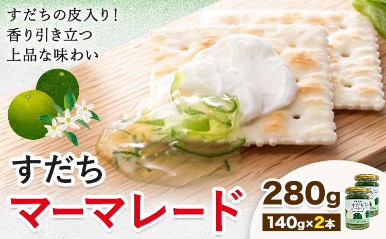 ジャム すだち マーマレード 140g × 2個 JA徳島市農産工場《30日以内に出荷予定(土日祝除く)》徳島県 佐那河内村 マーマレード 柑橘 ジャム すだち スダチ スイーツ デザート 濃厚 国産 朝食 トースト 料理 お菓子作り