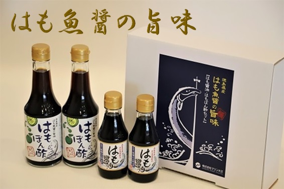 徳島県産はも魚醬の旨味「はも醬油・はもぽん酢セット」