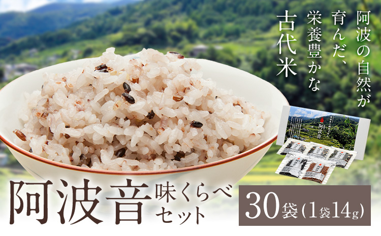 雑穀米 『阿波音』 味くらべセット 30袋 株式会社みむら《30日以内に出荷予定(土日祝除く)》徳島県 佐那河内村 米 コメ お米 古代米 雑穀 赤飯 玄米