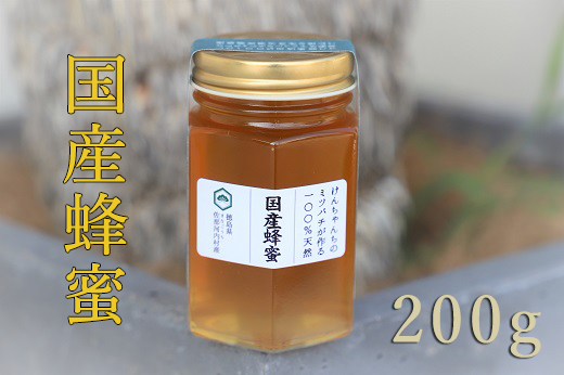けんちゃんちの国産蜂蜜　200g(瓶)