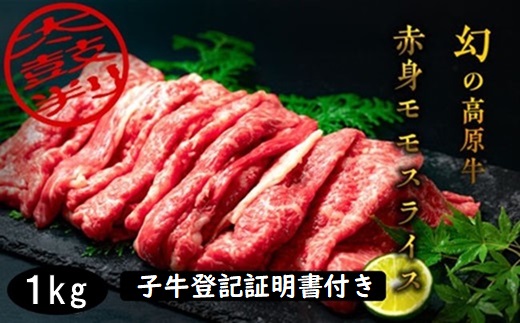 『大川原高原牛』　赤身モモスライス　1kg 　