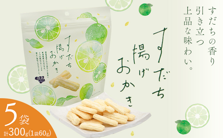 すだち揚げおかき 5袋(1袋60g) 徳島市農業協同組合営農経済部《30日以内に出荷予定(土日祝除く)》徳島県 佐那河内村 徳島県産 すだち お菓子 おやつ おつまみ 贈答 贈り物 送料無料