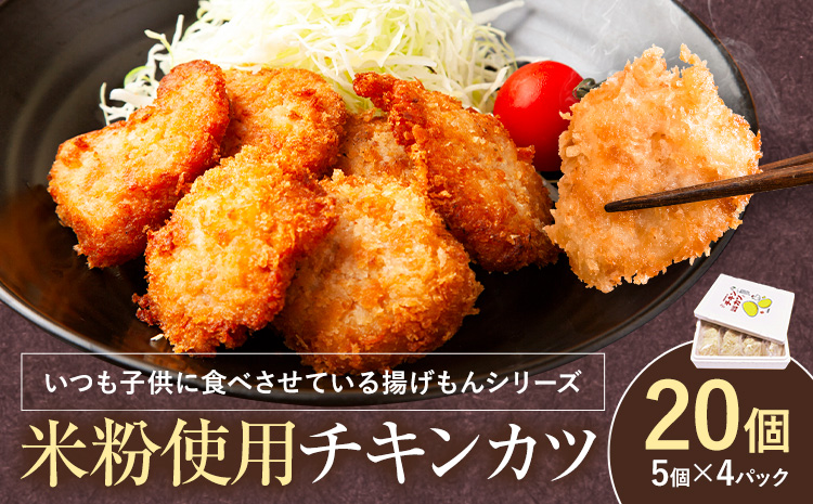 【米粉使用】いつもの食卓にヘルシーなチキンカツ 阿波鳴食品《30日以内に出荷予定(土日祝除く)【配送不可地域あり】※離島 │ お惣菜 揚げるだけ むね肉 ムネ肉 米粉使用 お弁当 夕食 揚げ物 フライ 冷凍 限定 お中元 お歳暮 イベント カツサンド 徳島県
