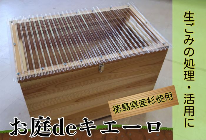 建具屋さんが作った生ごみ処理機『お庭deキエーロ』　※離島・沖縄半島は配送不可