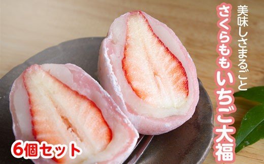 さくらももいちご大福 苺大福 いちご大福 6個 福屋 盛壽の郷《12月下旬-2月末頃出荷》徳島県 佐那河内村 送料無料 菓子 苺 デザート お取り寄せスイーツ さくらももいちご【配送不可地域あり】(北海道・東北・沖縄・離島)