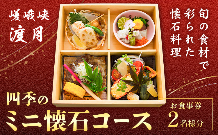 もう一つの嵯峨峡で味わう"渡月"の京料理　～四季のミニ懐石ペアコース～ ※平日限定※ 有限会社嵯峨峡渡月《30日以内に出荷予定(土日祝除く)》| 徳島県 佐那河内村