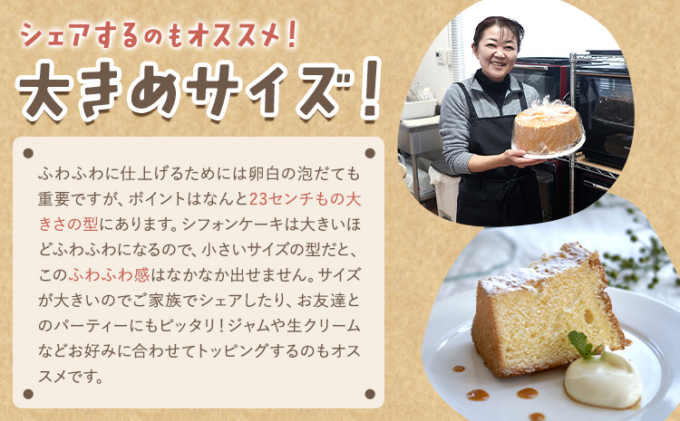 リピーター続出！ふわっふわのシフォンケーキ（クルミ）【配送不可地域あり】※東北・北海道・沖縄・離島 ガトー・アンジェ 《30日以内に出荷予定(土日祝除く)》| ケーキ 洋菓子 ホール デザート お取り寄せ 手土産 プレゼント 冷蔵 徳島県 佐那河内村