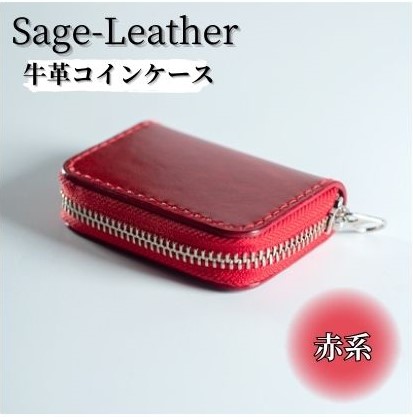 革工房「Sage-Leather」〇牛革コインケース(赤系）