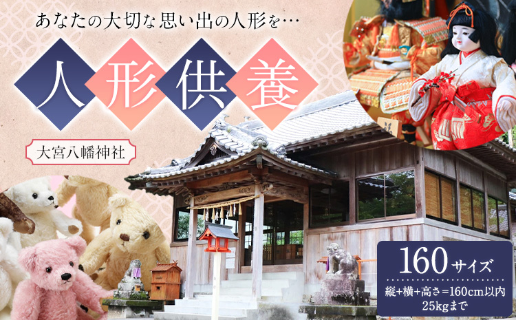 人形供養 梱包サイズ 160サイズ 25kgまで 大宮八幡神社《90日以内に出荷予定(土日祝除く)》徳島県 佐那河内村 人形 供養