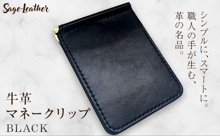 牛革マネークリップ BLACK 革工房Sage-Leather《90日以内に出荷予定(土日祝除く)》