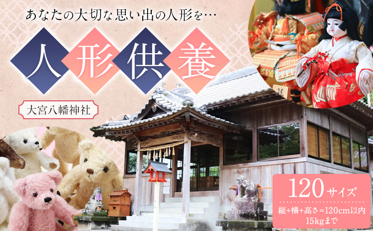 人形供養 梱包サイズ 120サイズ 15kgまで 大宮八幡神社《90日以内に出荷予定(土日祝除く)》徳島県 佐那河内村 人形 供養
