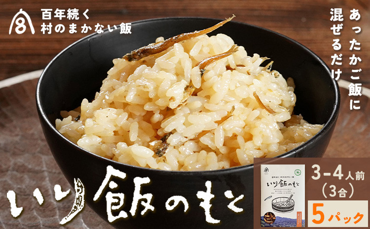 百年続く「村のまかない飯」いり飯のもと 3合 (3-4人前) 5パック 村のごちそう宮商店 《30日以内に出 荷予定(土日祝除く)》ご当地グルメ ごはんのお供 ご飯に混ぜるだけ 徳島 郷土料理 混ぜ込みごはん 食育 徳島県 佐那河内村【配送不可地域あり】