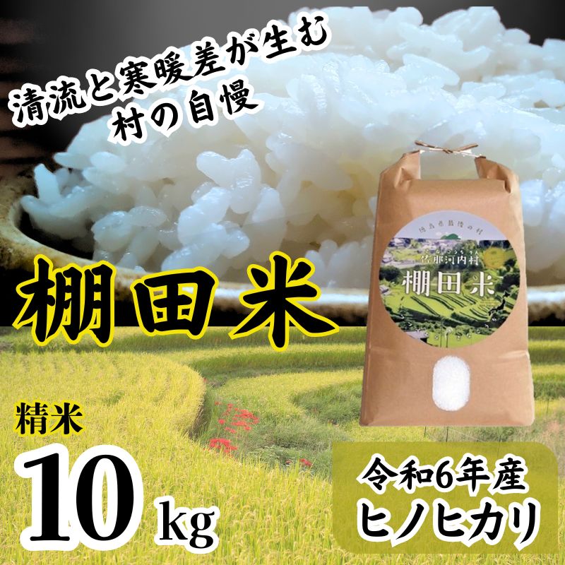 "清流と寒暖差が生む”村自慢の「棚田米」10kg 　※10月頃から発送　