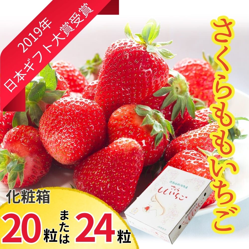 さくらももいちご(20粒または24粒入り化粧箱)　※2025年1月上旬頃から発送　※北海道・沖縄・離島への配送不可