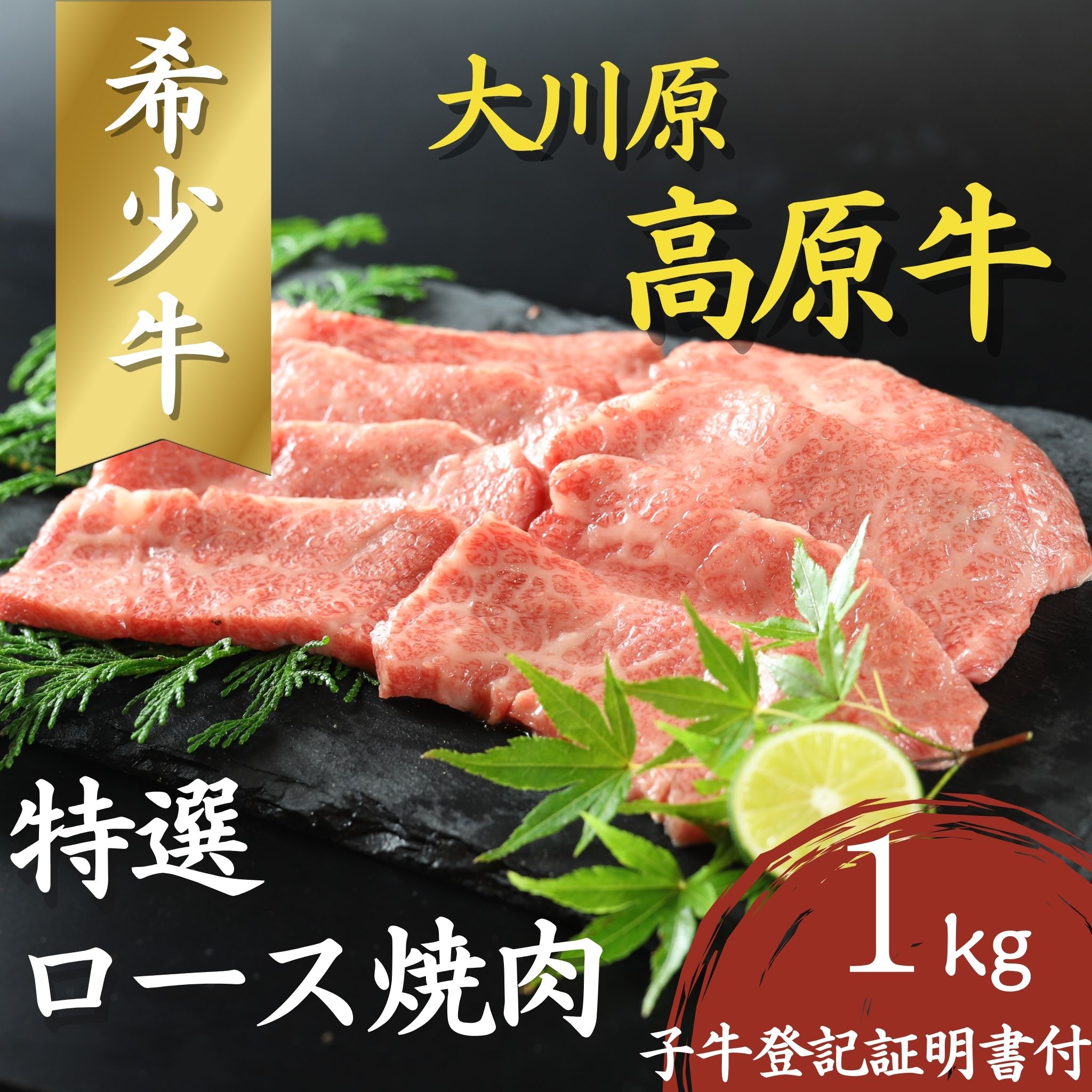 大川原高原牛　特選ロース焼肉　1kg　
