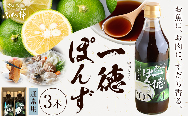 すだち香る 一徳ぽんず ポン酢 360ml 3本セット ふぐの神《30日以内に出荷予定(土日祝除く)》徳島県 佐那河内村 送料無料 調味料 ふぐ専門店が開発 生熟成 佐那河内村産すだち使用 すだちぽん酢 サラダ 焼き魚 ステーキ