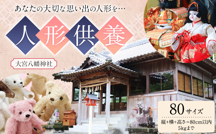 人形供養 梱包サイズ 80サイズ 5kgまで 大宮八幡神社《90日以内に出荷予定(土日祝除く)》徳島県 佐那河内村 人形 供養