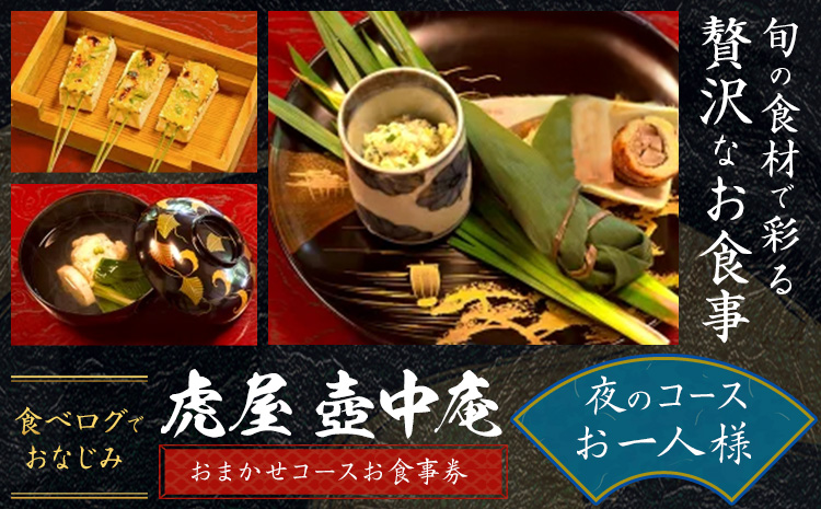 食べログでおなじみの 虎屋 壺中庵 おまかせコース お食事券 夜のコース お一人様 虎屋 壷中庵《30日以内に出荷予定(土日祝除く)》徳島県 佐那河内村 送料無料 食事券 チケット 懐石料理 お祝い 記念日 プレゼント
