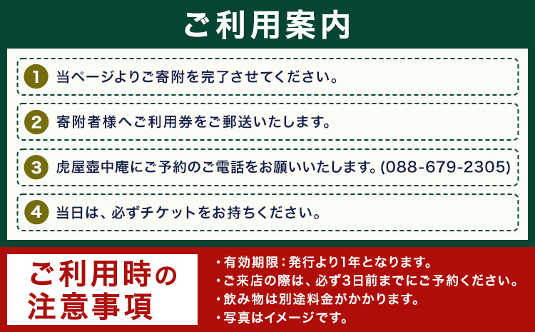 食べログでおなじみの 虎屋 壺中庵 おまかせコース お食事券 夜のコース お一人様 虎屋 壷中庵《30日以内に出荷予定(土日祝除く)》徳島県 佐那河内村 送料無料 食事券 チケット 懐石料理 お祝い 記念日 プレゼント