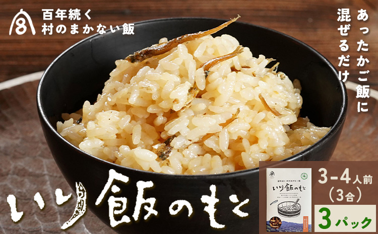 百年続く「村のまかない飯」いり飯のもと 3合 (3-4人前) 3パック 村のごちそう宮商店 《30日以内に出 荷予定(土日祝除く)》ご当地グルメ ごはんのお供 ご飯に混ぜるだけ 徳島 郷土料理 混ぜ込みごはん 食育 徳島県 佐那河内村【配送不可地域あり】