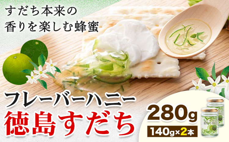 はちみつ フレーバー ハニー 徳島 すだち 140g × 2本 JA徳島市農産工場《30日以内に出荷予定(土日祝除く)》徳島県 佐那河内村 はちみつ 蜂蜜 ハチミツ すだち スダチ ご当地 スイーツ デザート 濃厚 国産 朝食 トースト 料理 お菓子作り